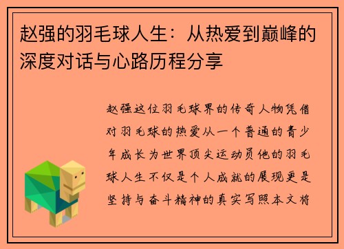 赵强的羽毛球人生：从热爱到巅峰的深度对话与心路历程分享