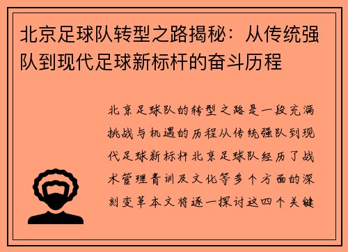 北京足球队转型之路揭秘：从传统强队到现代足球新标杆的奋斗历程