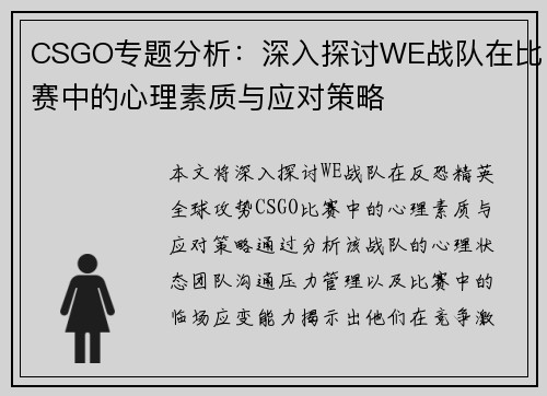 CSGO专题分析：深入探讨WE战队在比赛中的心理素质与应对策略