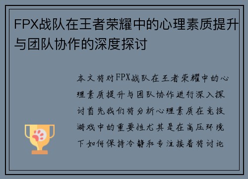 FPX战队在王者荣耀中的心理素质提升与团队协作的深度探讨