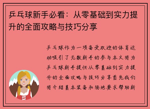 乒乓球新手必看：从零基础到实力提升的全面攻略与技巧分享