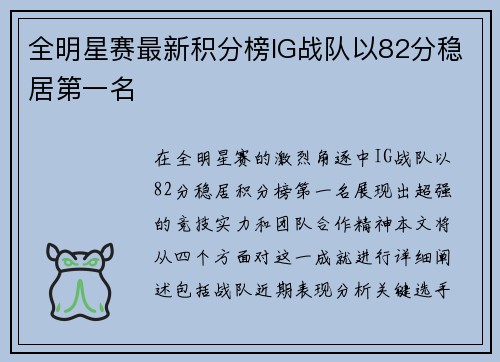 全明星赛最新积分榜IG战队以82分稳居第一名