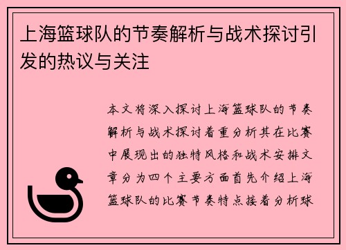 上海篮球队的节奏解析与战术探讨引发的热议与关注