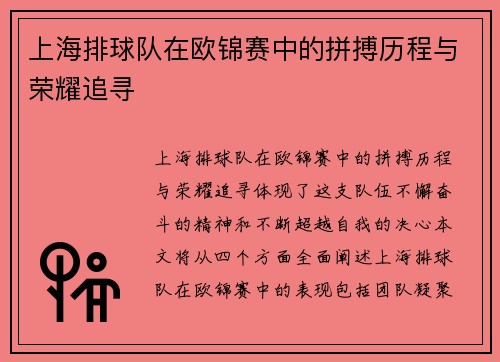上海排球队在欧锦赛中的拼搏历程与荣耀追寻