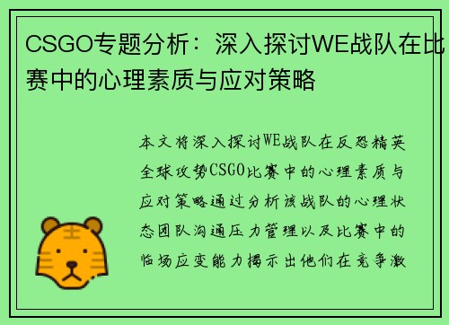 CSGO专题分析：深入探讨WE战队在比赛中的心理素质与应对策略