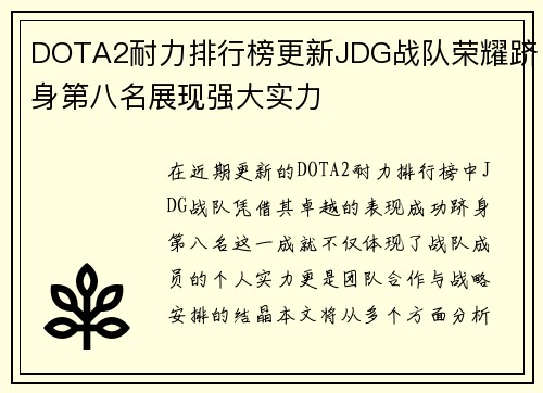 DOTA2耐力排行榜更新JDG战队荣耀跻身第八名展现强大实力