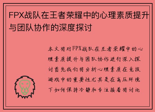 FPX战队在王者荣耀中的心理素质提升与团队协作的深度探讨