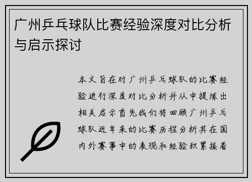 广州乒乓球队比赛经验深度对比分析与启示探讨