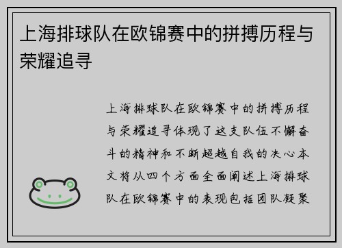 上海排球队在欧锦赛中的拼搏历程与荣耀追寻
