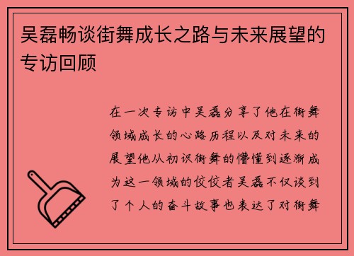 吴磊畅谈街舞成长之路与未来展望的专访回顾