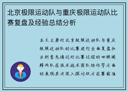 北京极限运动队与重庆极限运动队比赛复盘及经验总结分析