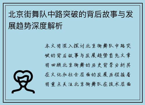 北京街舞队中路突破的背后故事与发展趋势深度解析