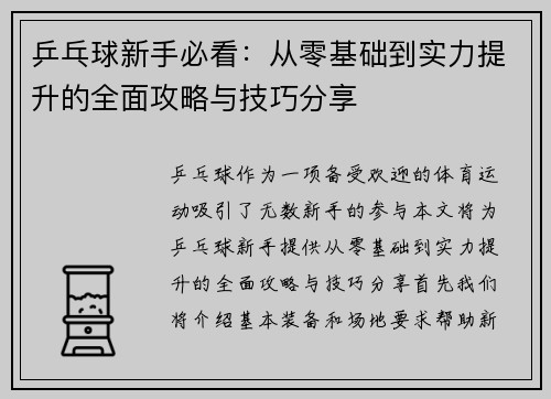 乒乓球新手必看：从零基础到实力提升的全面攻略与技巧分享