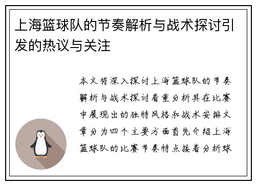 上海篮球队的节奏解析与战术探讨引发的热议与关注