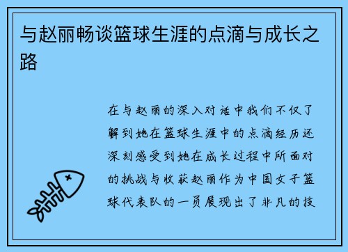 与赵丽畅谈篮球生涯的点滴与成长之路