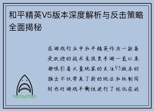 和平精英V5版本深度解析与反击策略全面揭秘