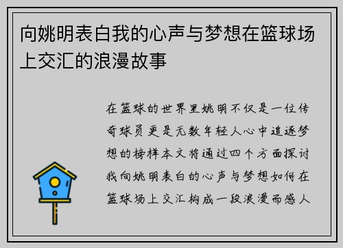 向姚明表白我的心声与梦想在篮球场上交汇的浪漫故事