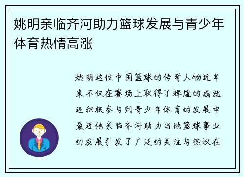 姚明亲临齐河助力篮球发展与青少年体育热情高涨