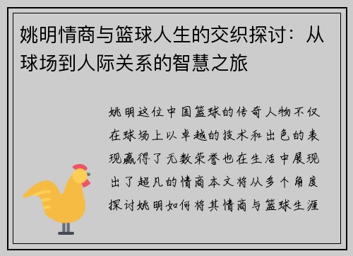 姚明情商与篮球人生的交织探讨：从球场到人际关系的智慧之旅