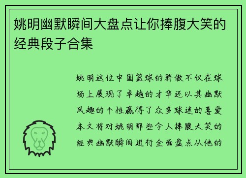 姚明幽默瞬间大盘点让你捧腹大笑的经典段子合集