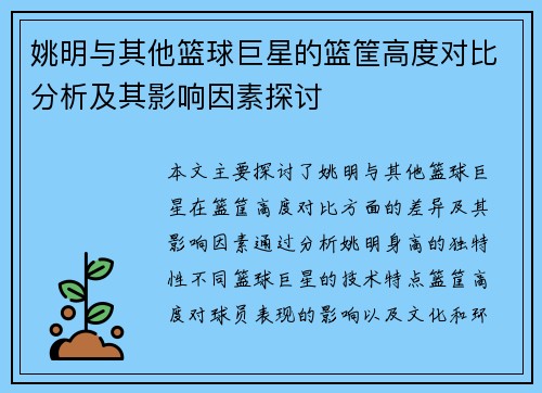 姚明与其他篮球巨星的篮筐高度对比分析及其影响因素探讨