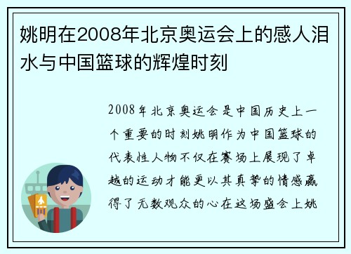 姚明在2008年北京奥运会上的感人泪水与中国篮球的辉煌时刻