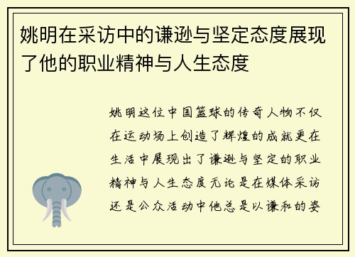 姚明在采访中的谦逊与坚定态度展现了他的职业精神与人生态度
