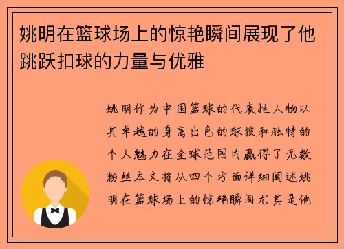 姚明在篮球场上的惊艳瞬间展现了他跳跃扣球的力量与优雅