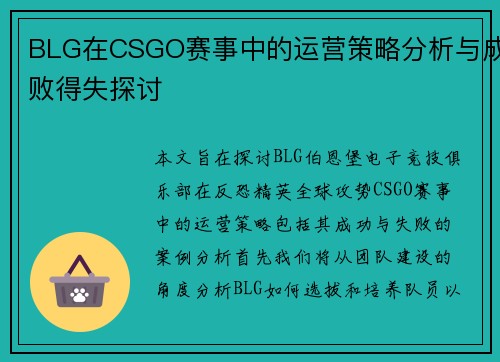 BLG在CSGO赛事中的运营策略分析与成败得失探讨