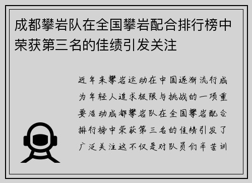 成都攀岩队在全国攀岩配合排行榜中荣获第三名的佳绩引发关注