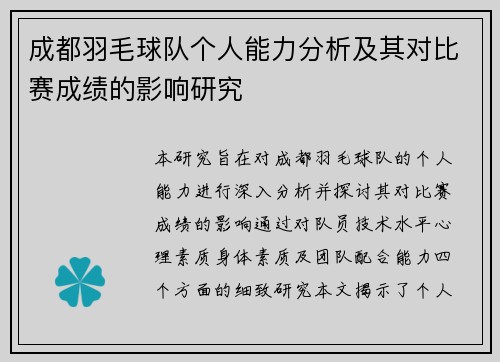 成都羽毛球队个人能力分析及其对比赛成绩的影响研究