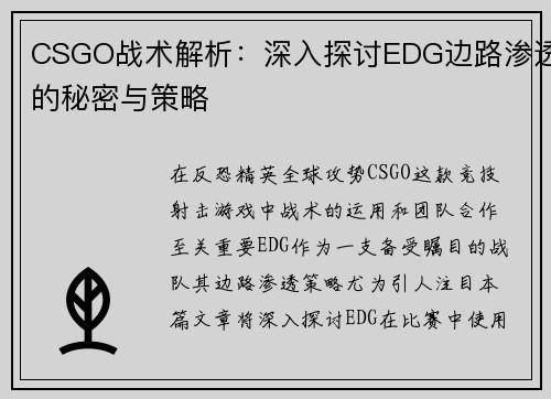 CSGO战术解析：深入探讨EDG边路渗透的秘密与策略