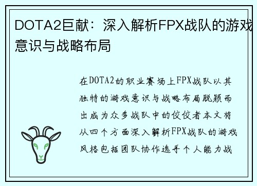 DOTA2巨献：深入解析FPX战队的游戏意识与战略布局