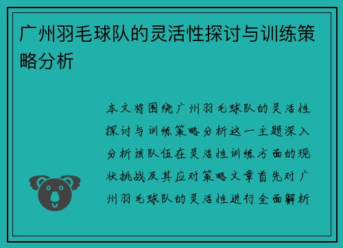 广州羽毛球队的灵活性探讨与训练策略分析