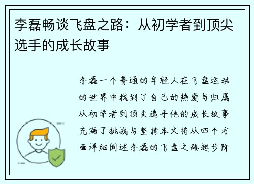 李磊畅谈飞盘之路：从初学者到顶尖选手的成长故事