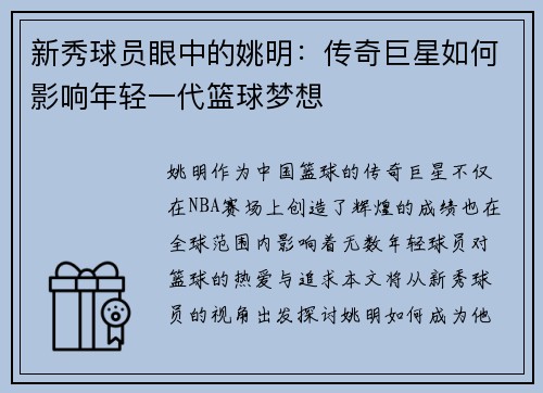 新秀球员眼中的姚明：传奇巨星如何影响年轻一代篮球梦想