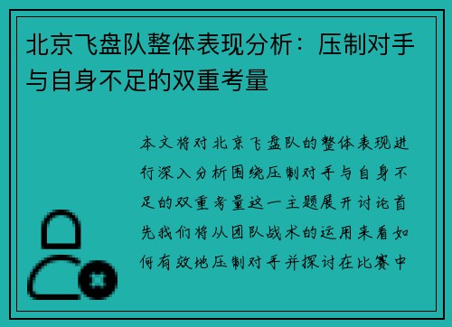 北京飞盘队整体表现分析：压制对手与自身不足的双重考量