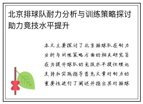 北京排球队耐力分析与训练策略探讨助力竞技水平提升