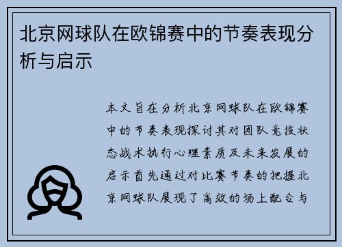 北京网球队在欧锦赛中的节奏表现分析与启示