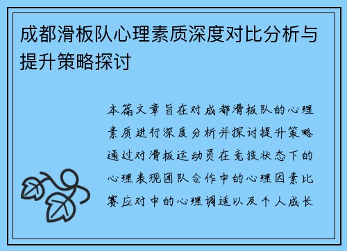 成都滑板队心理素质深度对比分析与提升策略探讨