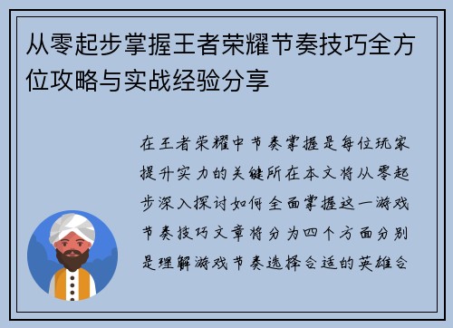 从零起步掌握王者荣耀节奏技巧全方位攻略与实战经验分享