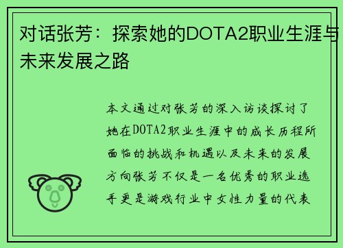 对话张芳：探索她的DOTA2职业生涯与未来发展之路