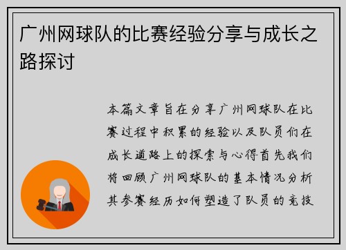 广州网球队的比赛经验分享与成长之路探讨