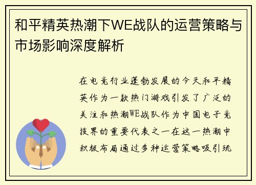 和平精英热潮下WE战队的运营策略与市场影响深度解析