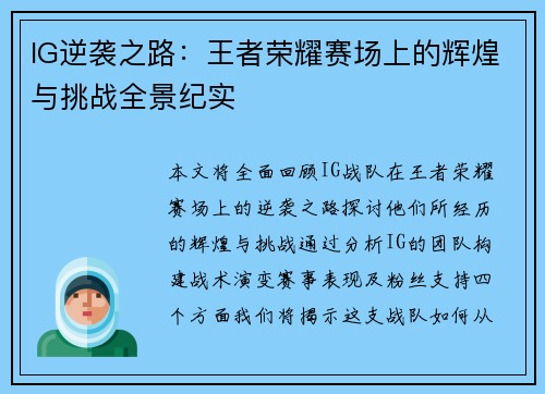 IG逆袭之路：王者荣耀赛场上的辉煌与挑战全景纪实