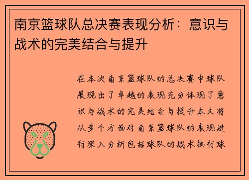 南京篮球队总决赛表现分析：意识与战术的完美结合与提升
