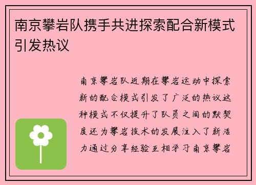 南京攀岩队携手共进探索配合新模式引发热议