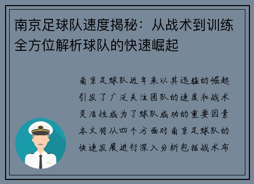 南京足球队速度揭秘：从战术到训练全方位解析球队的快速崛起