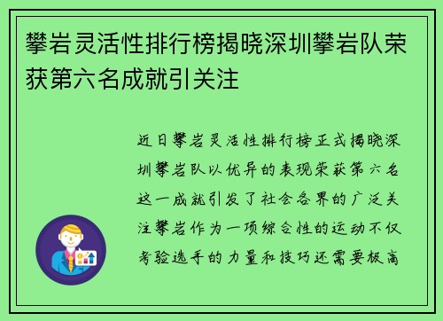 攀岩灵活性排行榜揭晓深圳攀岩队荣获第六名成就引关注