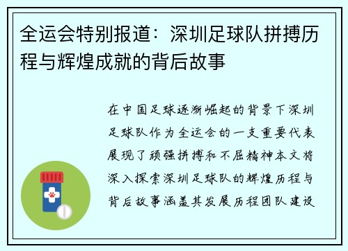 全运会特别报道：深圳足球队拼搏历程与辉煌成就的背后故事